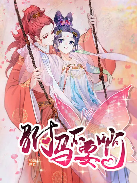 驸马不要啊 动态漫画封面图