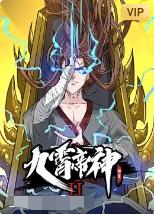 九霄帝神 动态漫画 第二季封面图