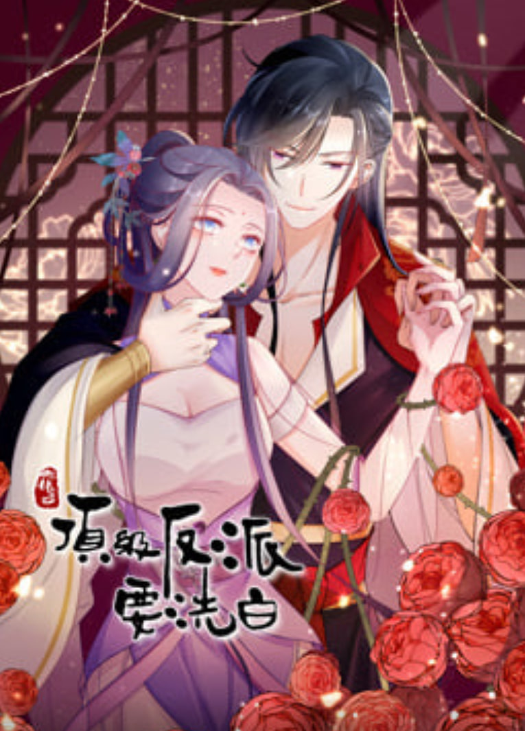 快穿之顶级反派要洗白 动态漫画封面图