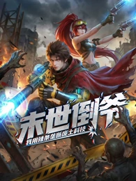 末世倒爷:我用辣条垄断废土科技 动态漫画封面图
