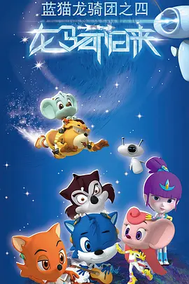 蓝猫龙骑团 第四季封面图