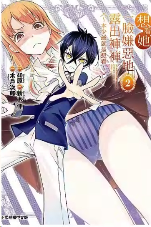 想看她一脸嫌恶地露出裤裤封面图