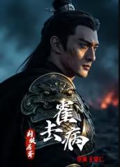 ​霍去病:封狼居胥​封面图