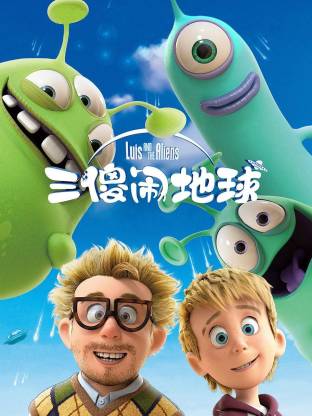 三傻闹地球封面图