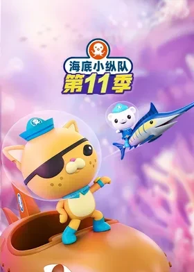 海底小纵队  第十一季封面图
