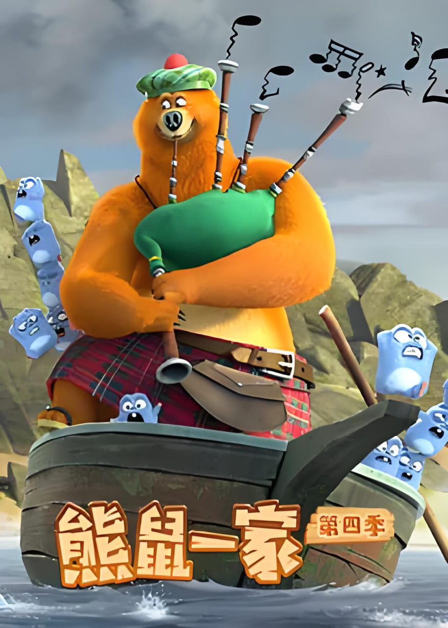 熊鼠一家 第四季下封面图
