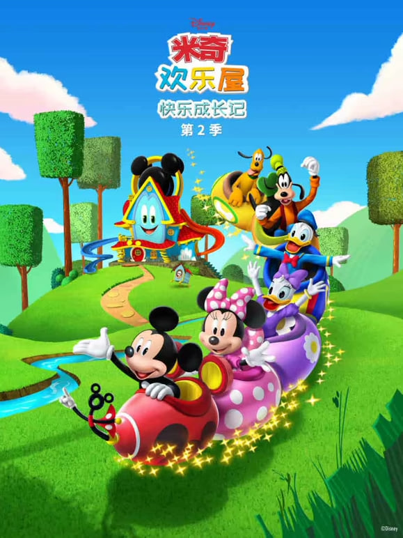 米奇欢乐屋:快乐成长记 第二季封面图