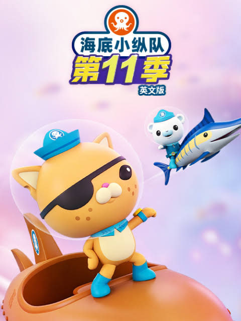 海底小纵队: 第十一季  英语版封面图