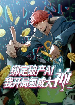 绑定破产AI我开局氪成大神​封面图