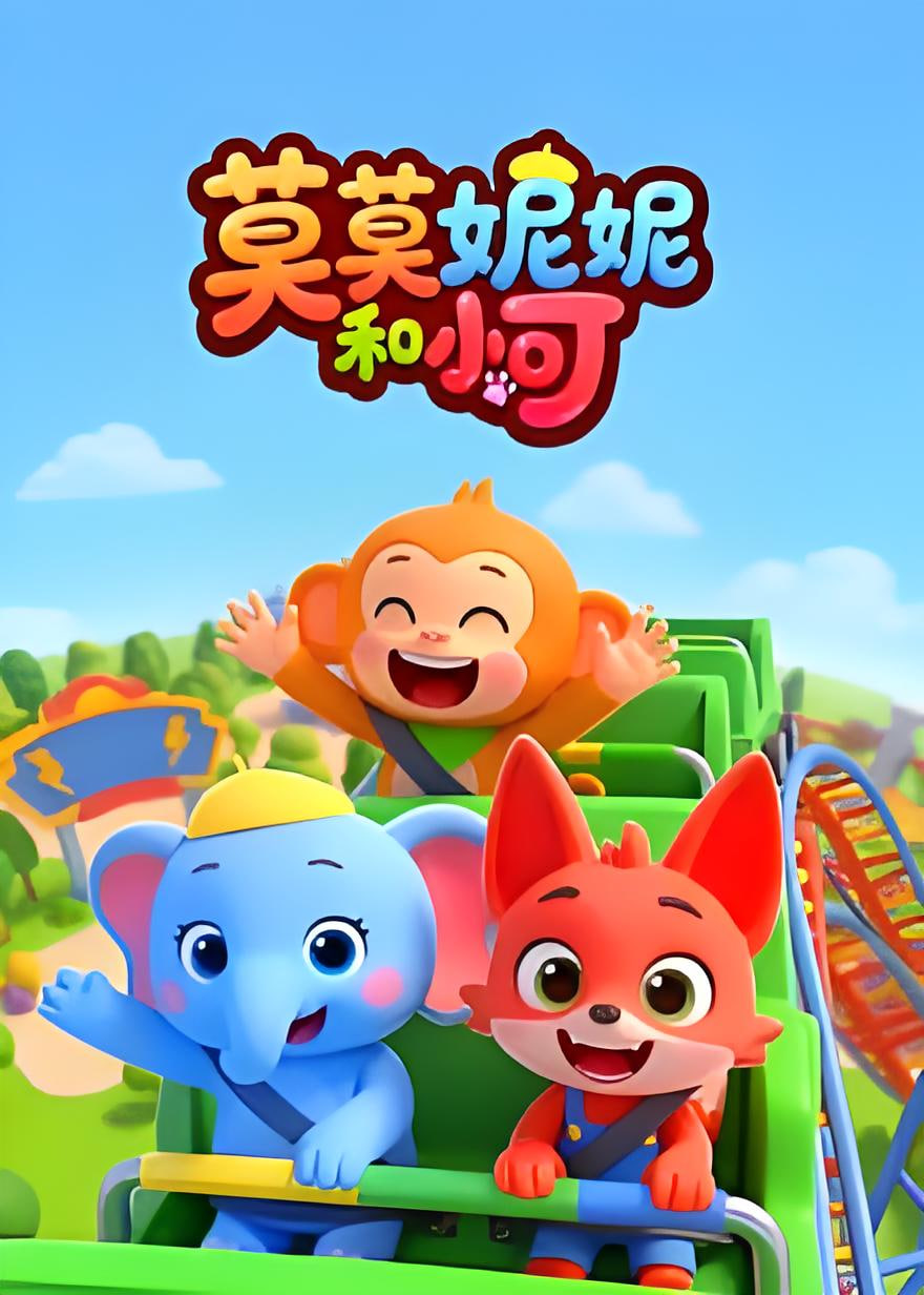 莫莫妮妮和小可封面图