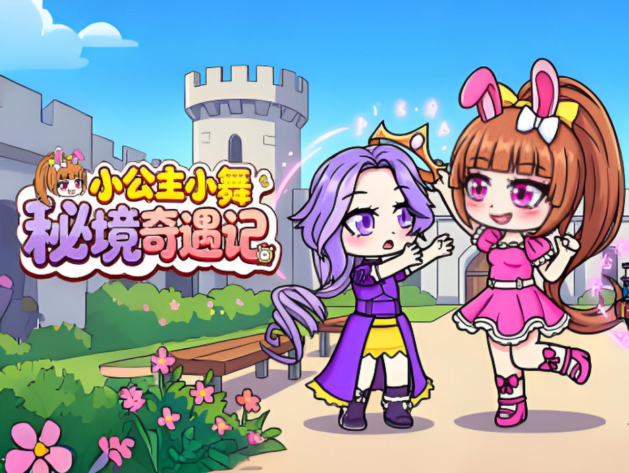 小公主小舞秘境奇遇记封面图