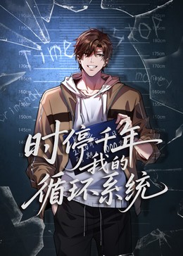 时停千年我的循环系统​封面图