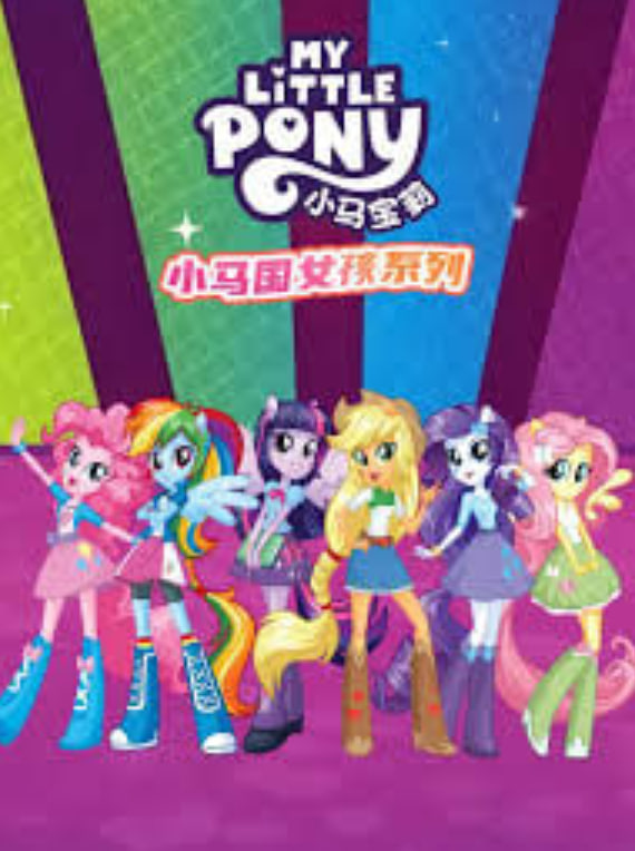 小马国女孩系列封面图