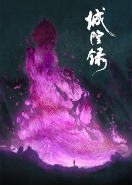 城隍录封面图