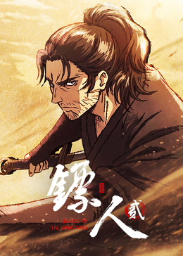 镖人  第二季封面图