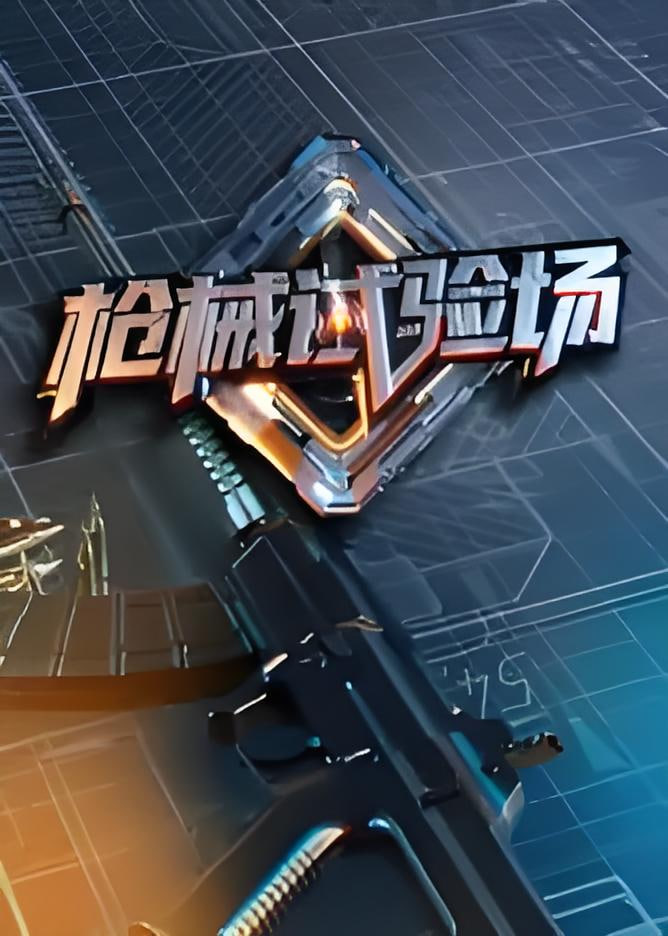 枪械试验场封面图