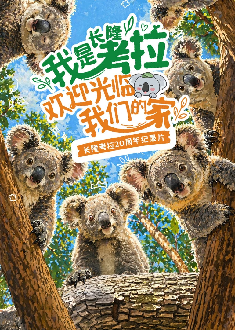 我是考拉欢迎光临我们的家​封面图