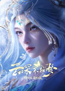 云深不知梦 特别版:逐冥之役封面图