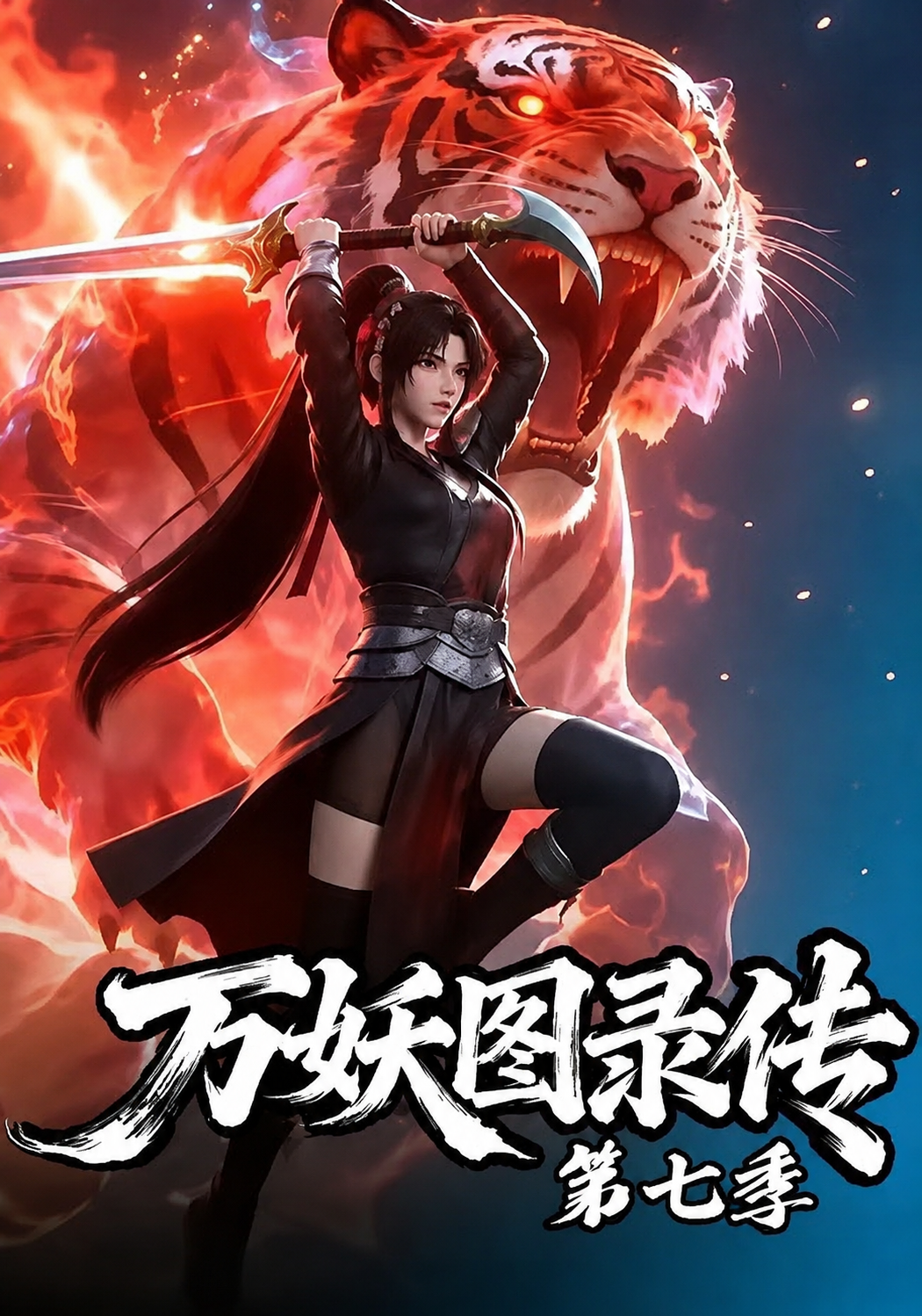 万妖图录传 第七季封面图