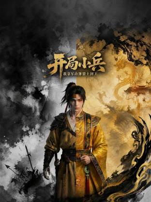 开局小兵:我靠军功簿裂土封王封面图
