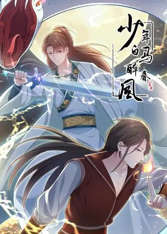 少年白马醉春风 动态漫画封面图