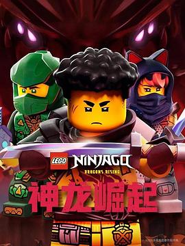 乐高幻影忍者:神龙崛起 第三季封面图