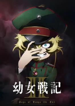 幼女战记 第二季封面图