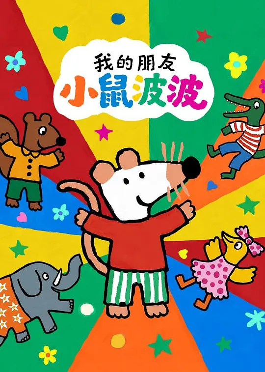 我的朋友小鼠波波 英语版封面图