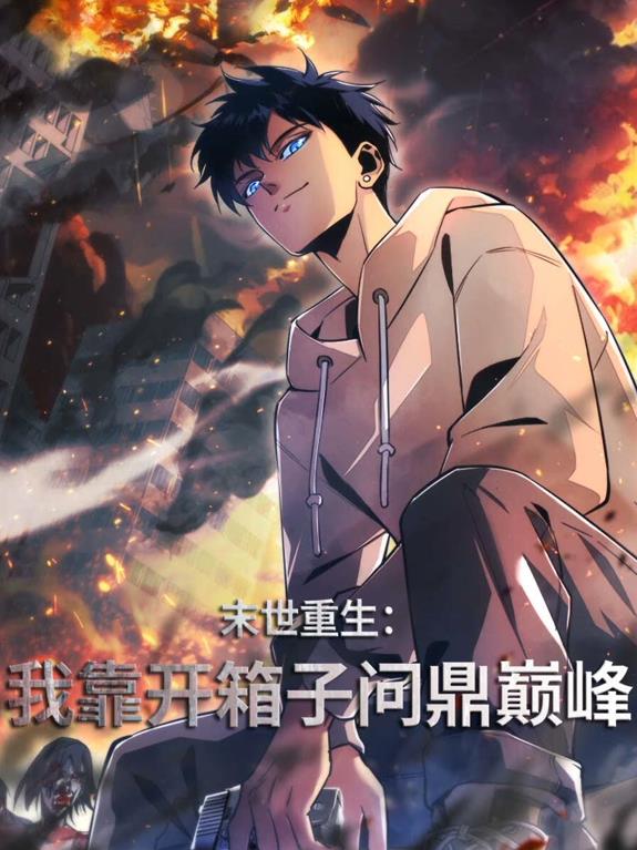 末世重生:我靠开箱子问鼎巅峰动态漫画封面图