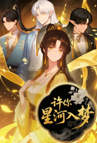 许你星河入梦封面图