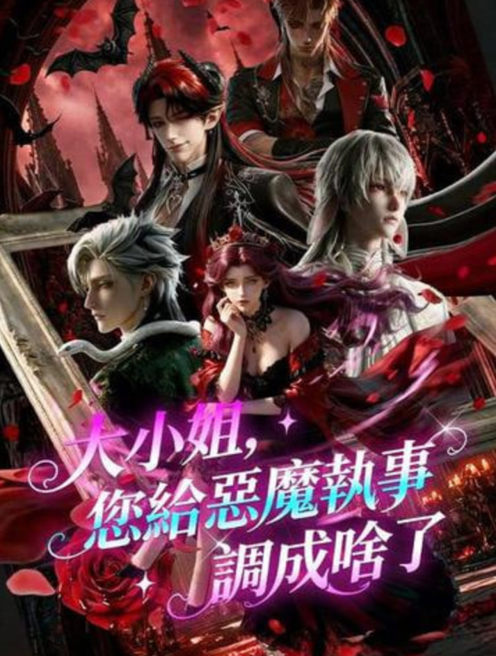 大小姐您给恶魔执事调成啥了封面图