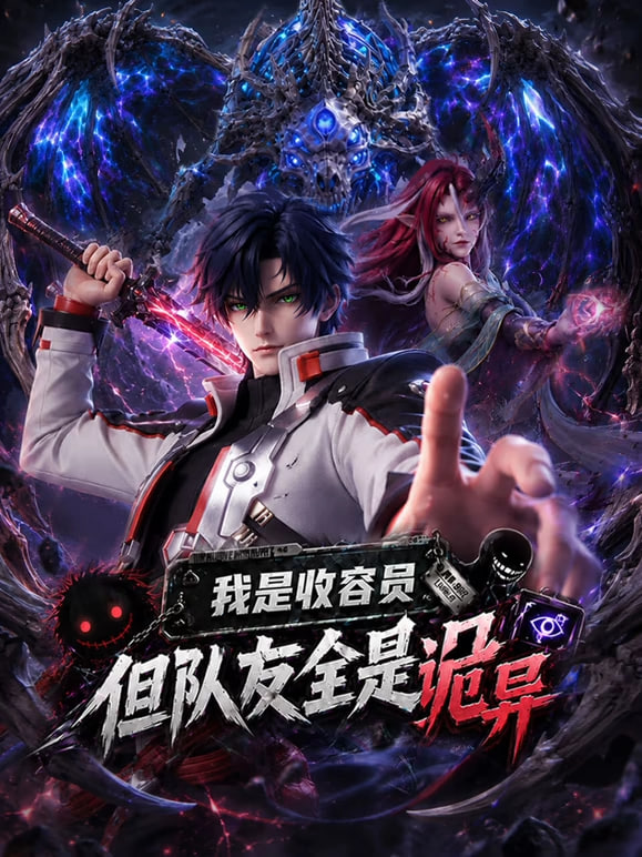 我是收容员但队友全是诡异封面图