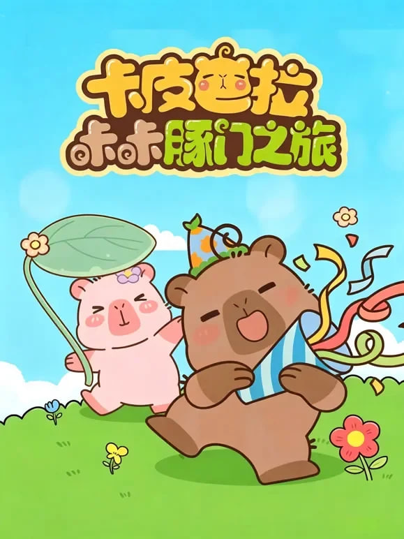 卡皮巴拉咔咔豚门之旅 第二季封面图