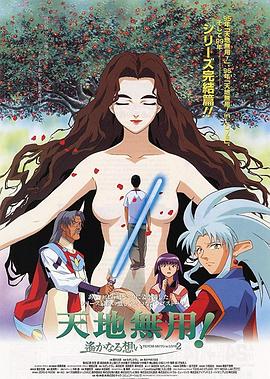 剧场版天地无用in LOVE2:遥远的思念封面图