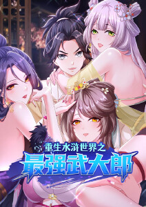 重生水浒世界之最强武大郎封面图