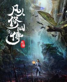 凡人修仙传之凡人风起天南封面图