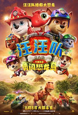 汪汪队立大功大电影3:勇闯恐龙岛封面图