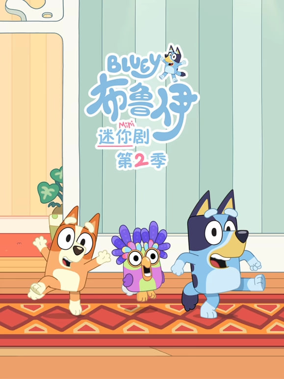 布鲁伊 迷你剧 第二季  英语版封面图