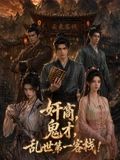 奸商鬼才乱世第一客栈封面图