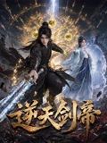 逆天剑帝封面图