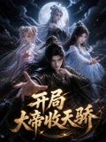 开局大帝收天骄封面图