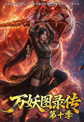 万妖图录传 第十季封面图