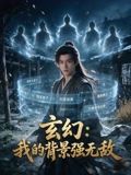 玄幻:我的背景强无敌封面图
