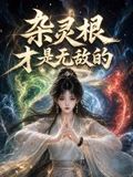 杂灵根才是无敌的封面图