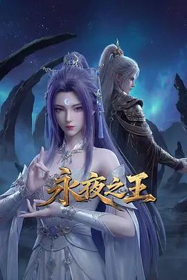 永夜之王封面图