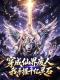 穿成仙界废人 我手握千亿灵石封面图