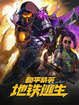 和平精英:地铁逃生封面图