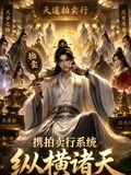 携拍卖行系统纵横诸天封面图
