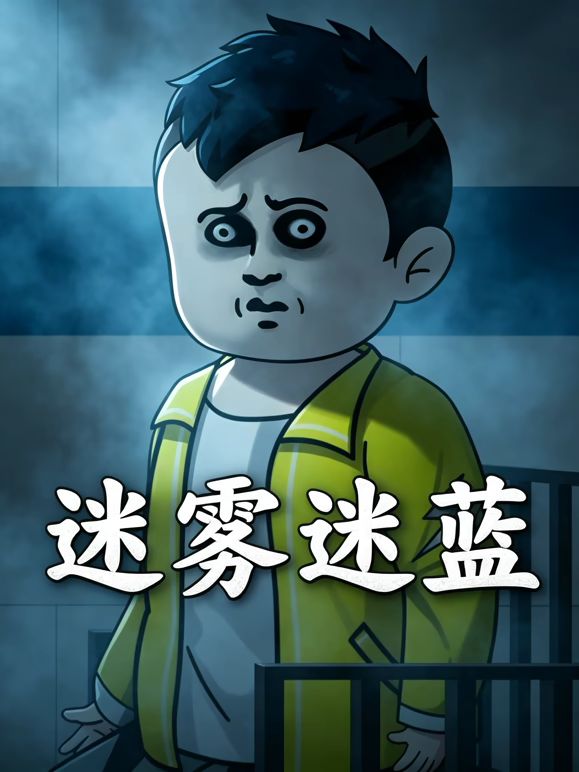迷雾迷蓝封面图