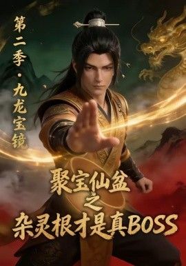 聚宝仙盆之杂灵根才是真BOSS 第二季封面图